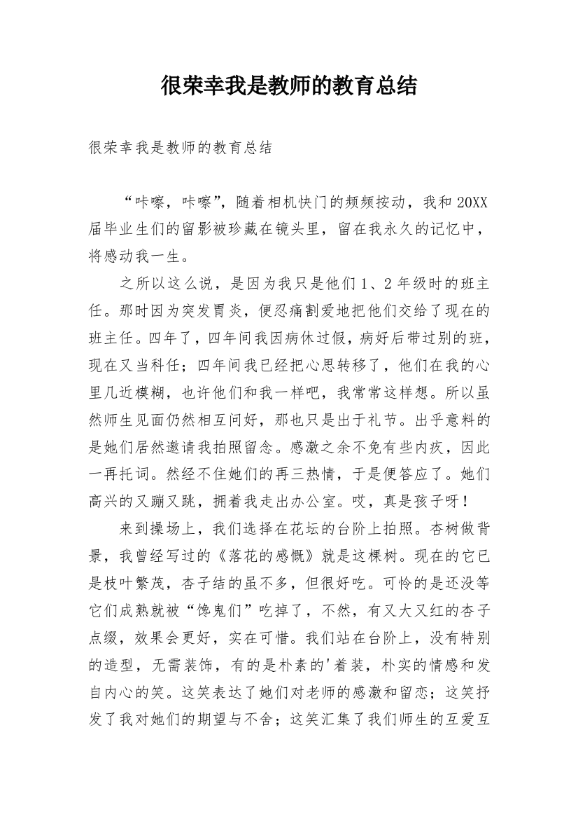 很荣幸我是教师的教育总结