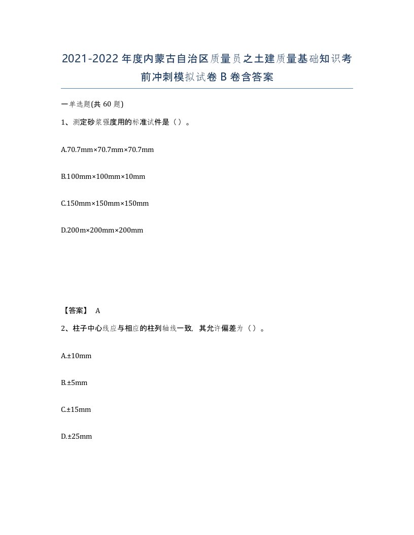 2021-2022年度内蒙古自治区质量员之土建质量基础知识考前冲刺模拟试卷B卷含答案