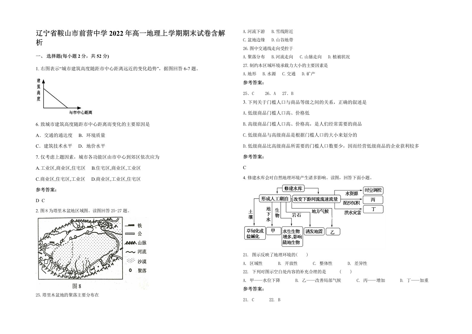 辽宁省鞍山市前营中学2022年高一地理上学期期末试卷含解析