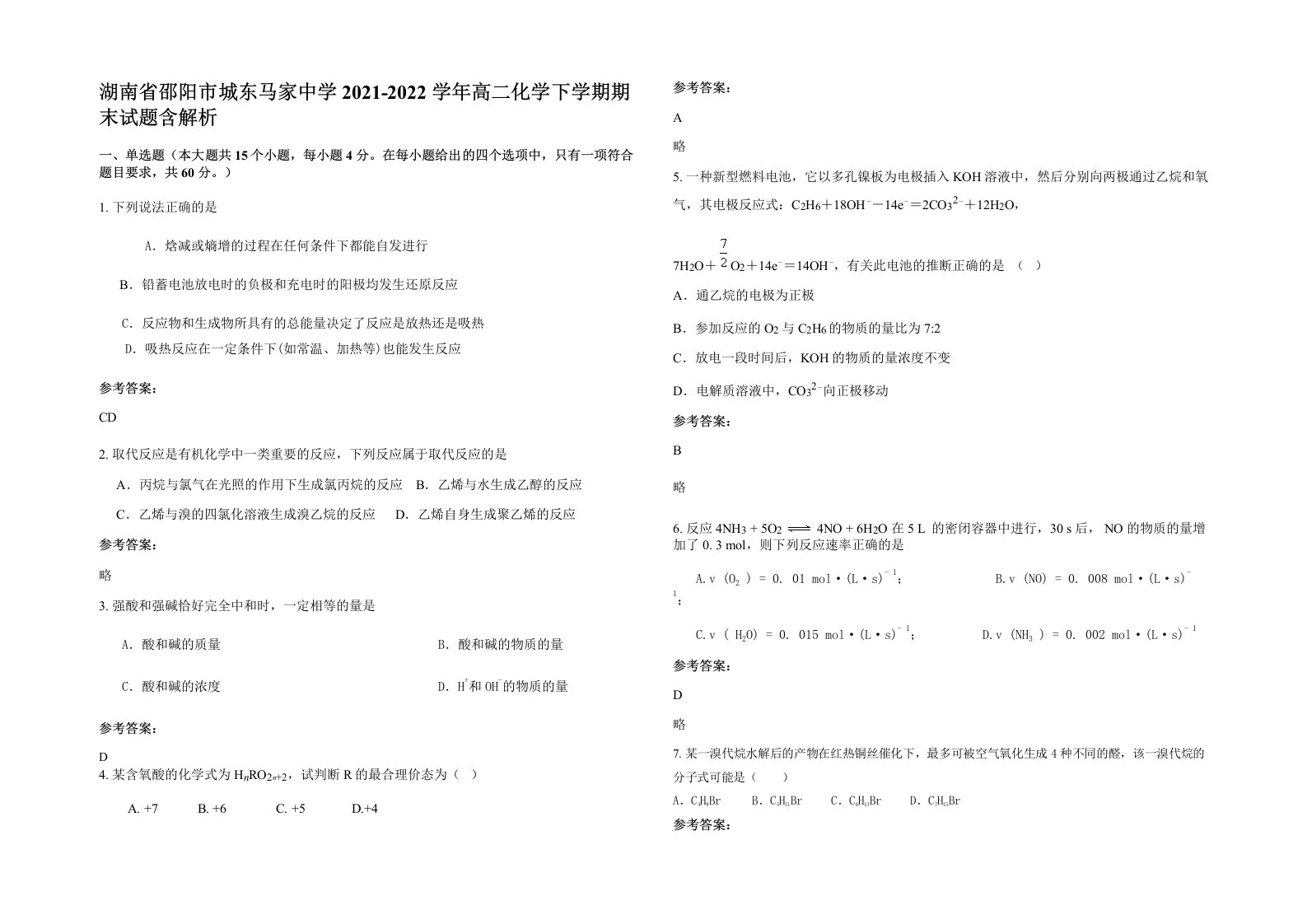 湖南省邵阳市城东马家中学2021-2022学年高二化学下学期期末试题含解析