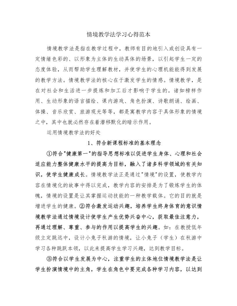 情境教学法学习心得范本