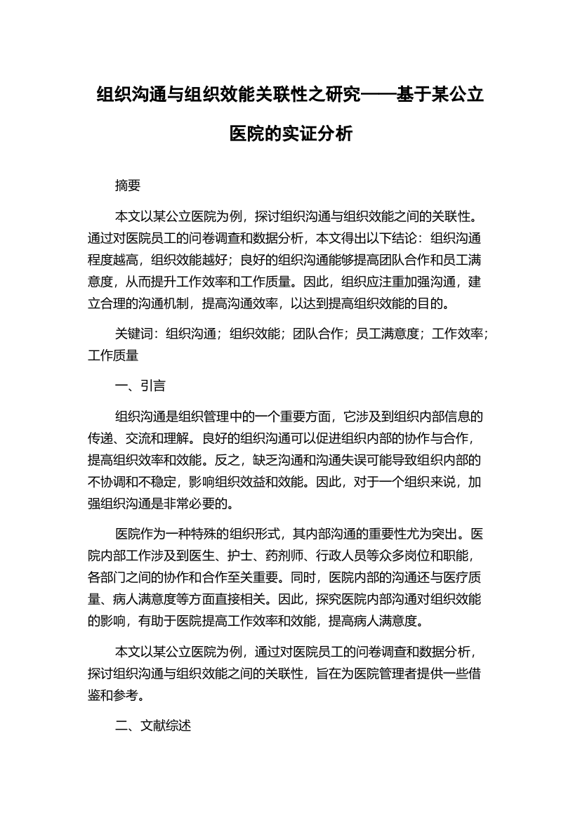 组织沟通与组织效能关联性之研究——基于某公立医院的实证分析