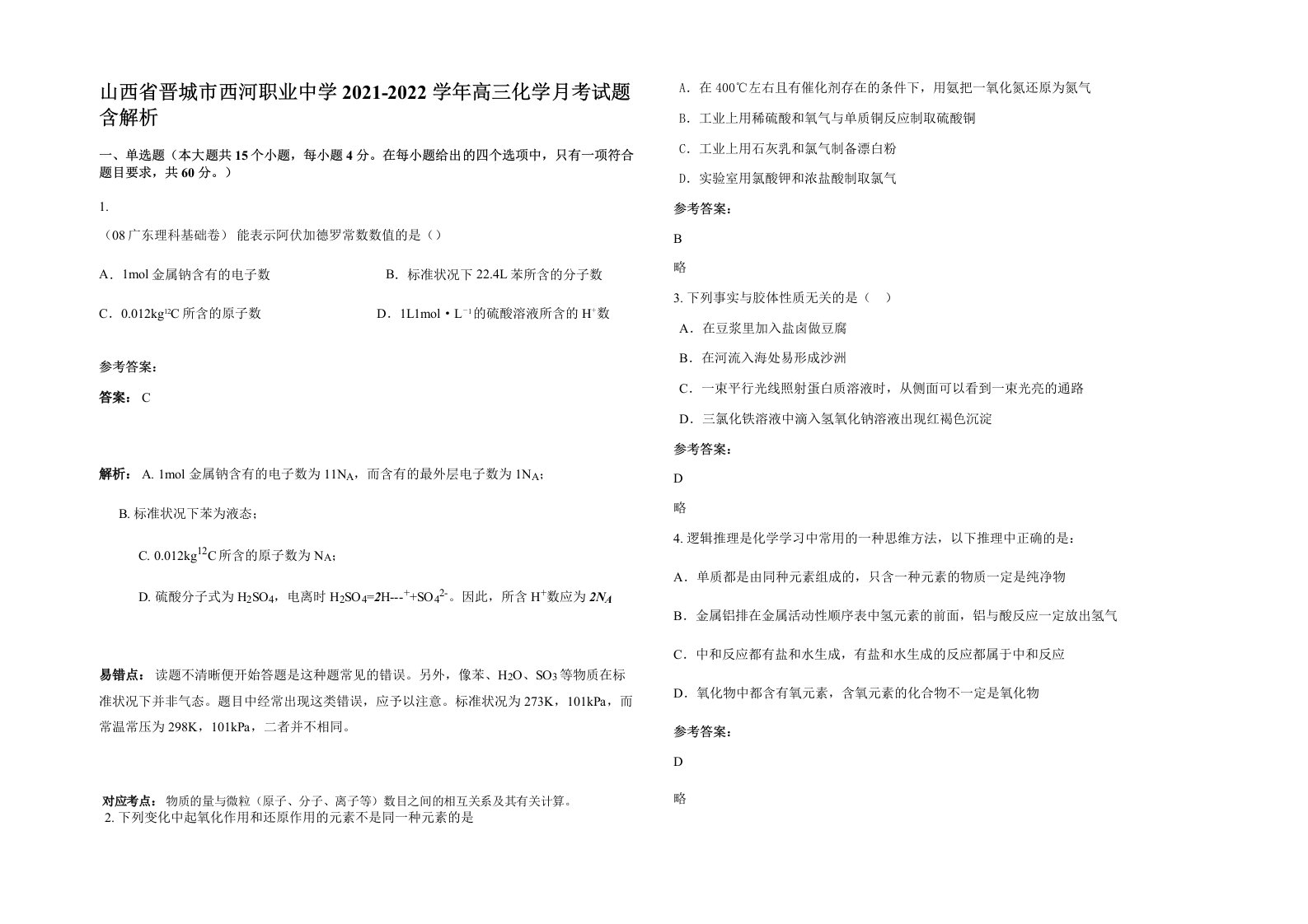 山西省晋城市西河职业中学2021-2022学年高三化学月考试题含解析