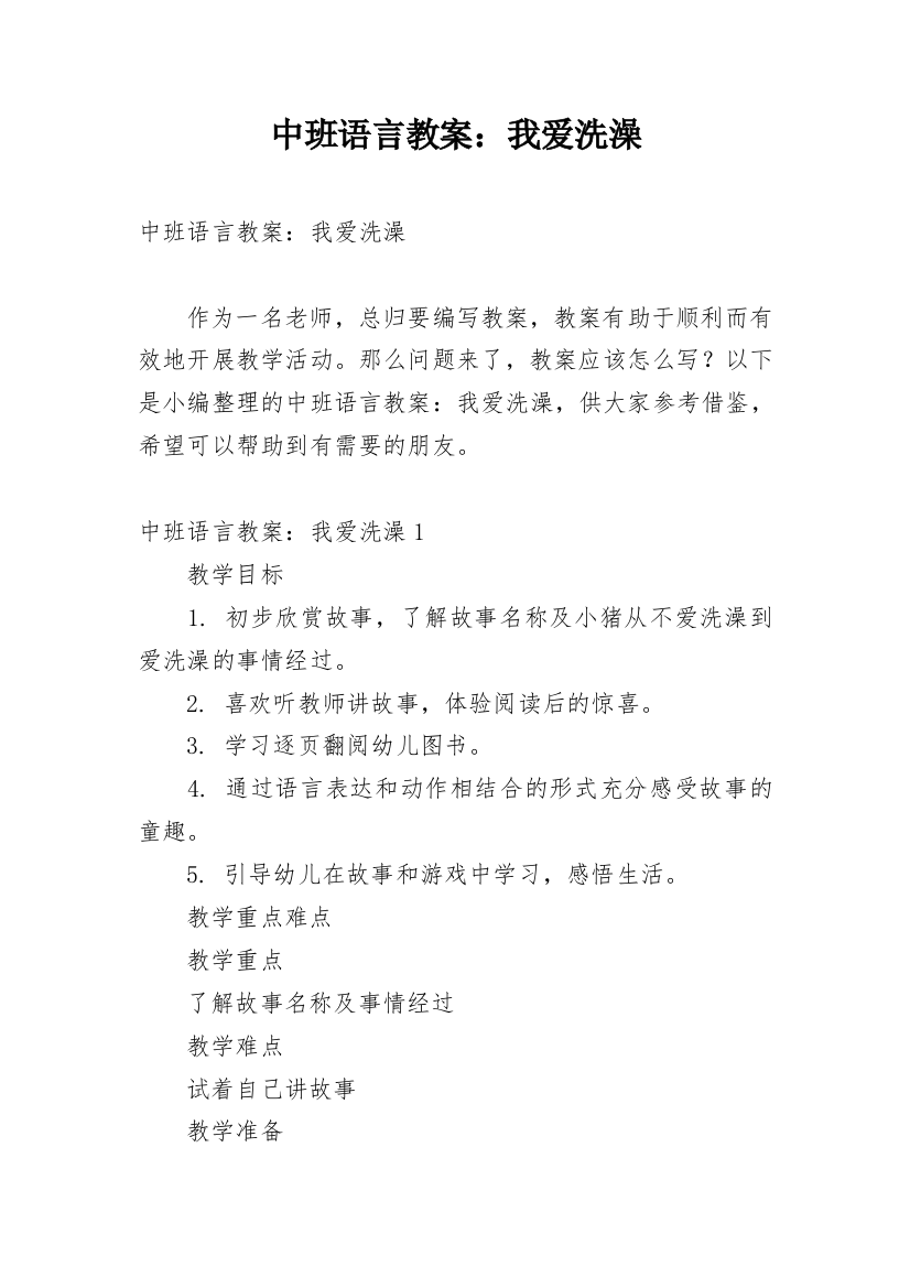 中班语言教案：我爱洗澡