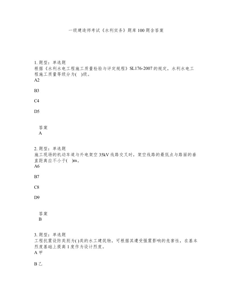 一级建造师考试水利实务题库100题含答案第531版