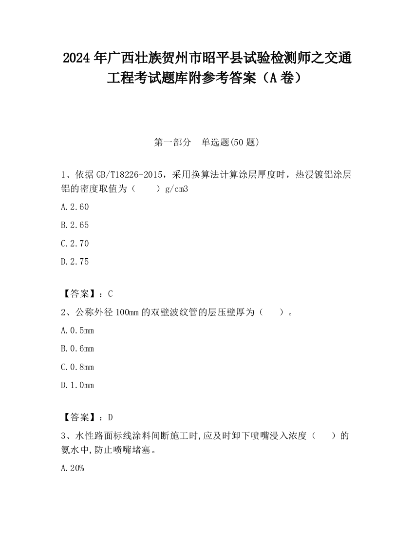 2024年广西壮族贺州市昭平县试验检测师之交通工程考试题库附参考答案（A卷）