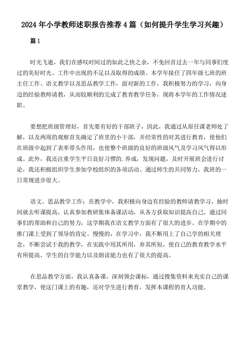 2024年小学教师述职报告推荐4篇（如何提升学生学习兴趣）