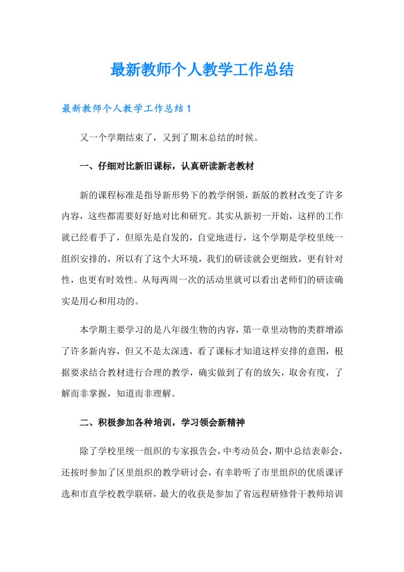 最新教师个人教学工作总结