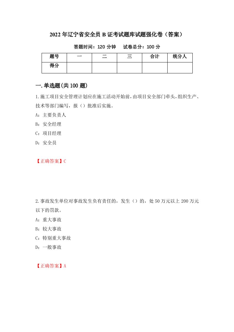 2022年辽宁省安全员B证考试题库试题强化卷答案第3次