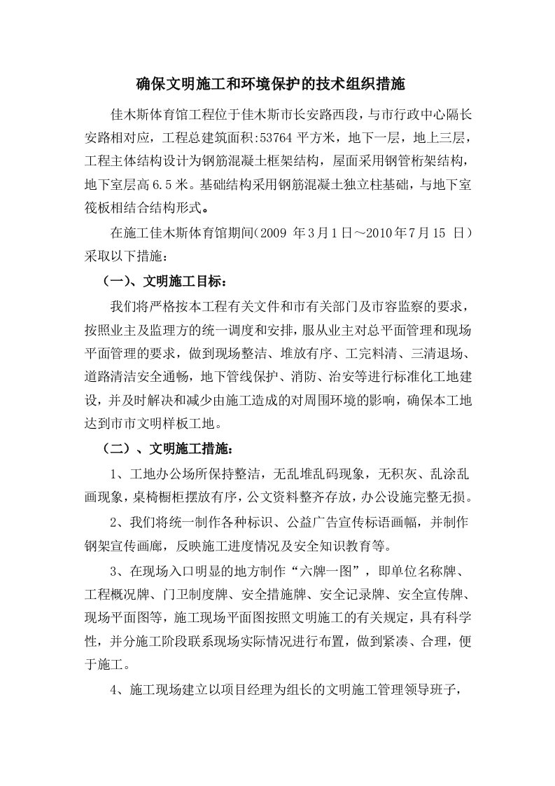 确保文明施工和环境保护的技术组织措施