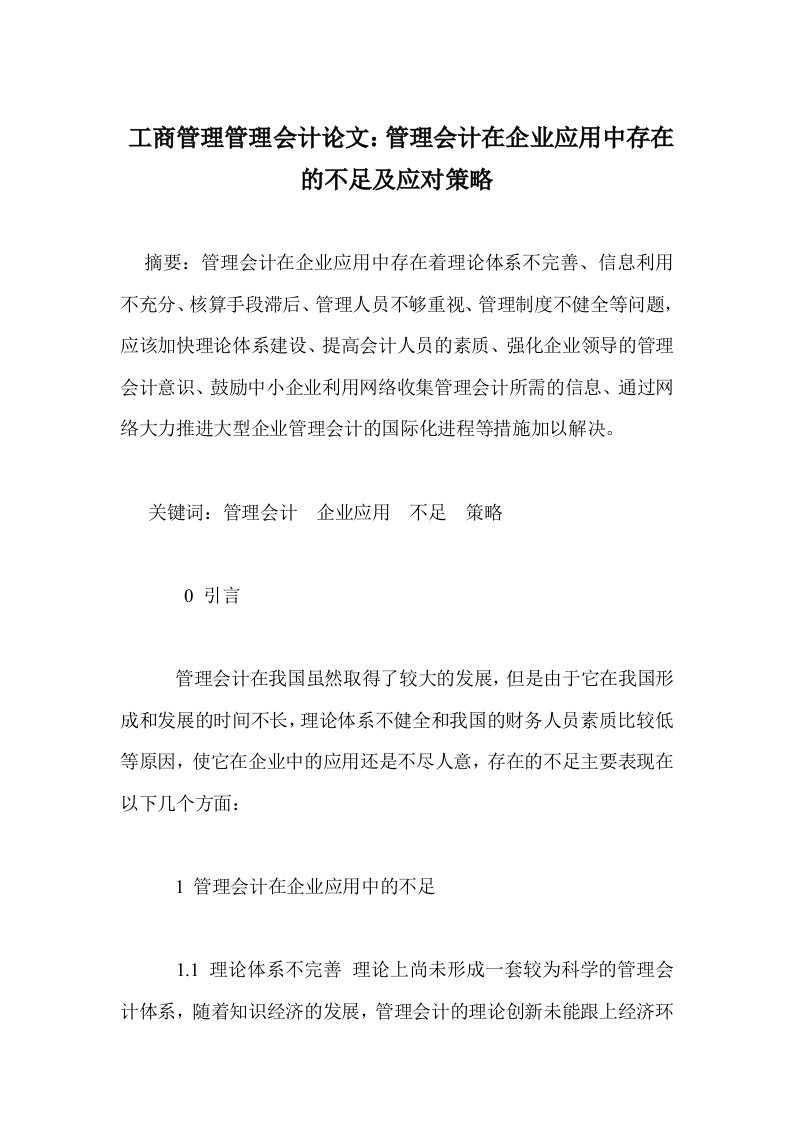 工商管理管理会计设计方案：管理会计在企业应用中存在不足及应对策略