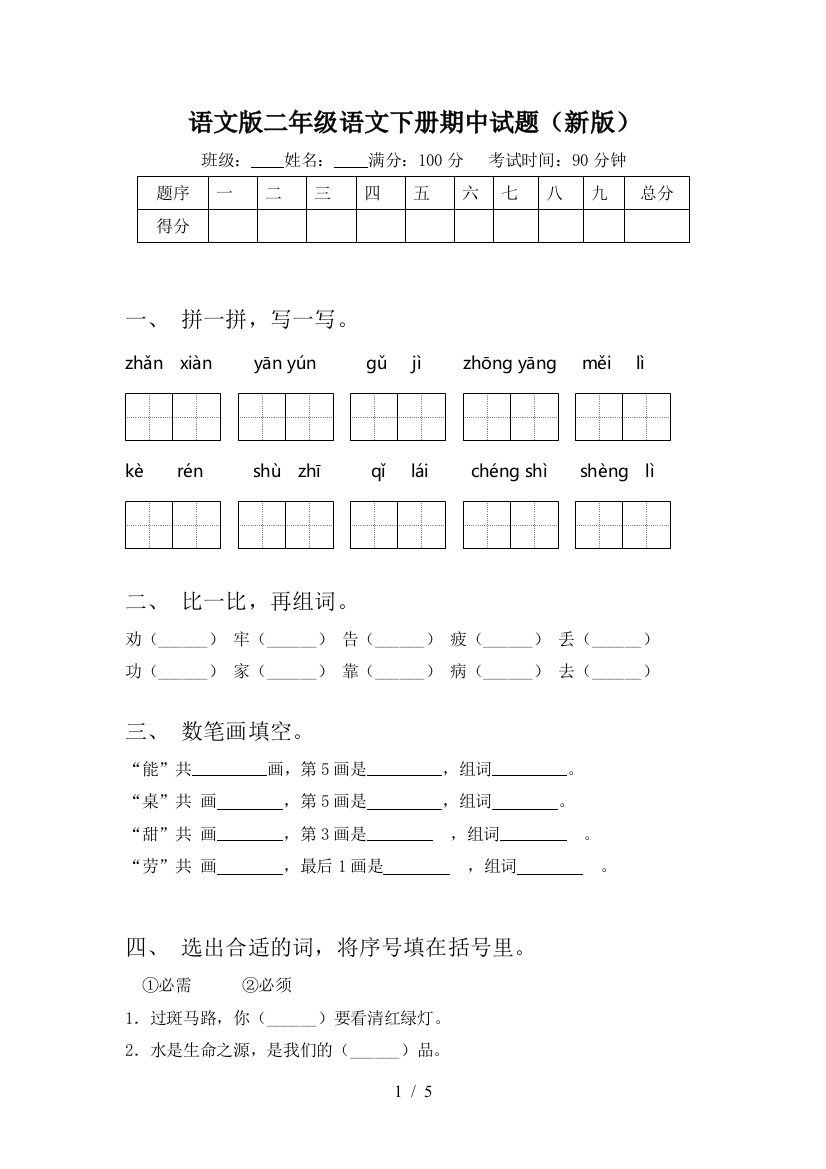 语文版二年级语文下册期中试题(新版)