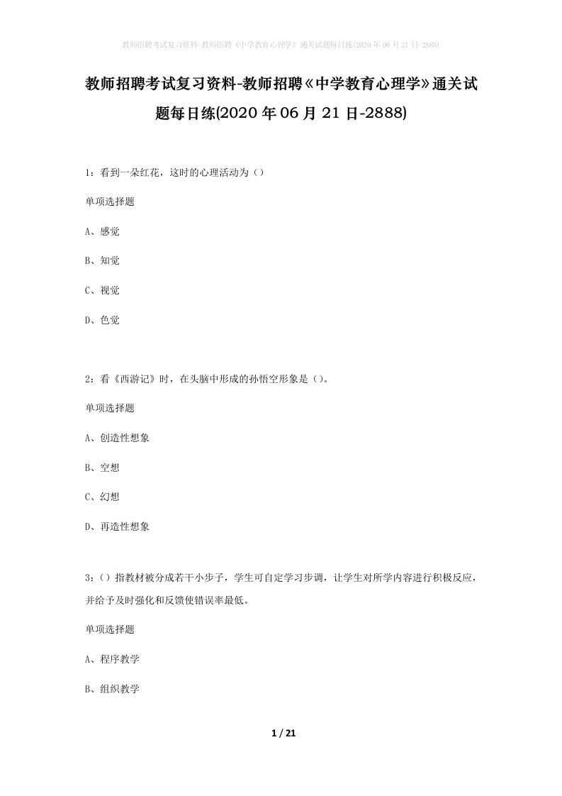 教师招聘考试复习资料-教师招聘中学教育心理学通关试题每日练2020年06月21日-2888