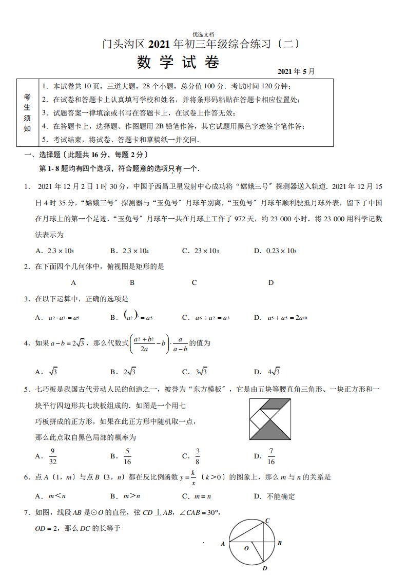 2021年北京市门头沟中考模拟初三二模数学试卷含答案