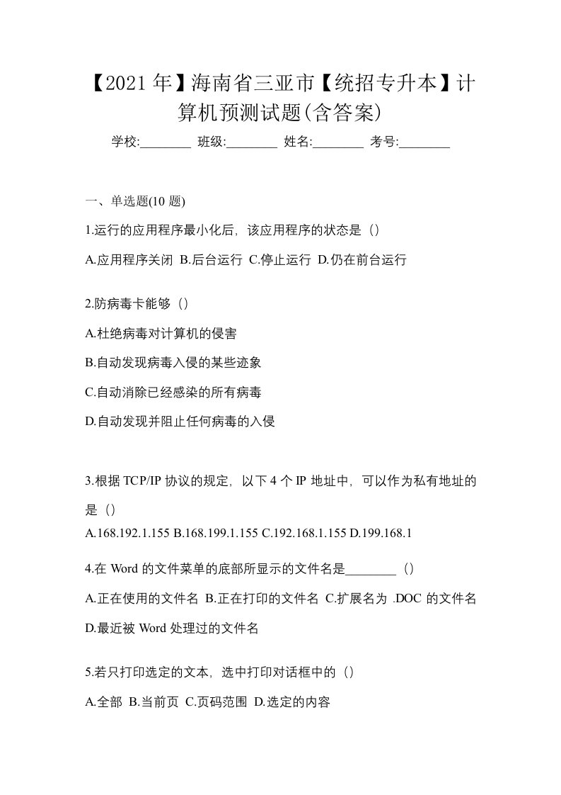 2021年海南省三亚市统招专升本计算机预测试题含答案