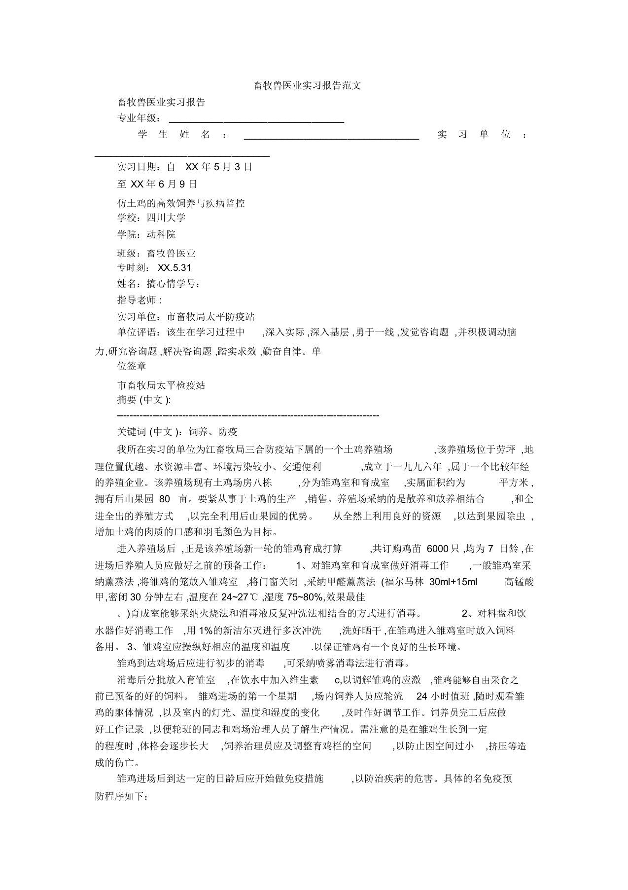 畜牧兽医业实习报告范文