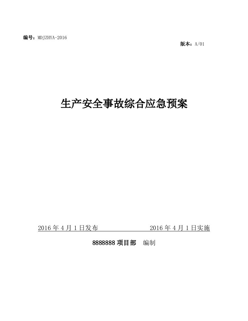 施工单位项目部生产安全事故综合应急预案