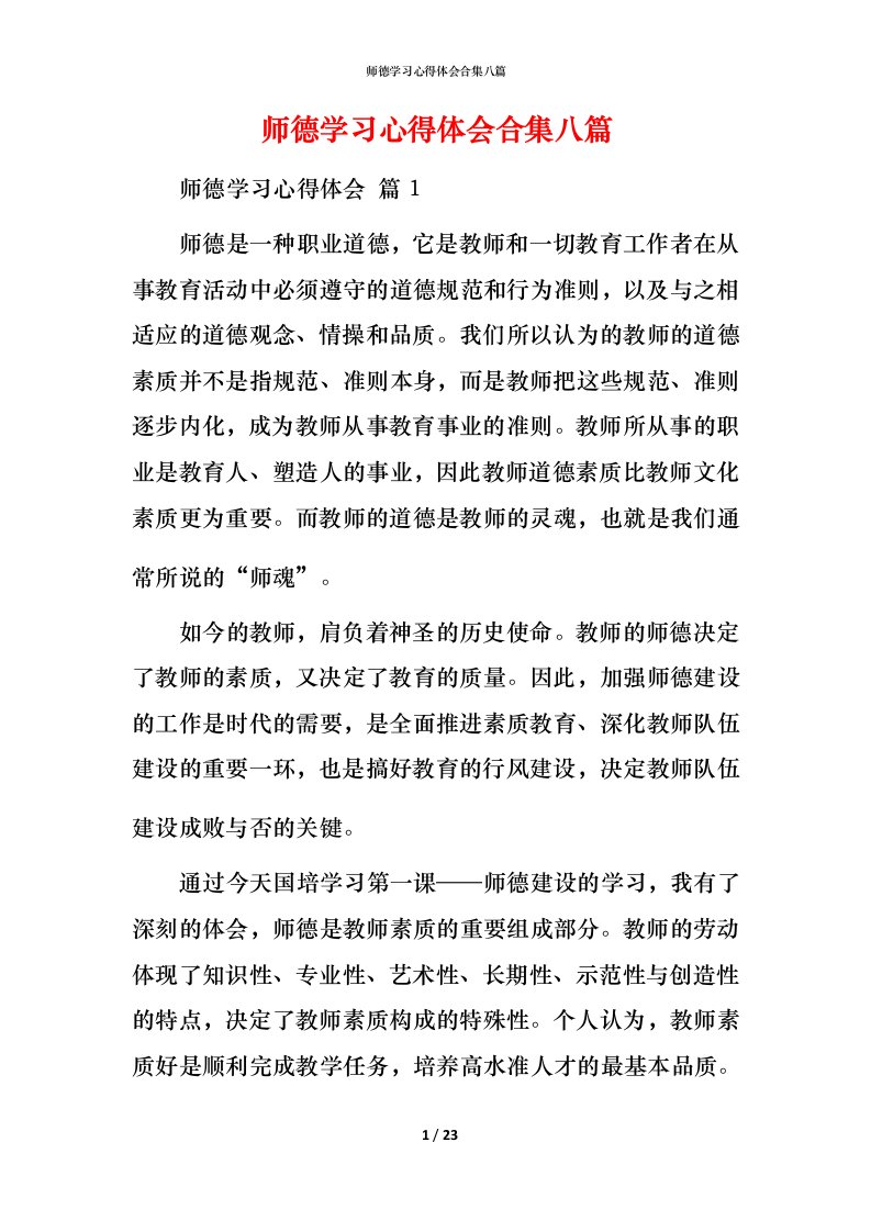 师德学习心得体会合集八篇_1