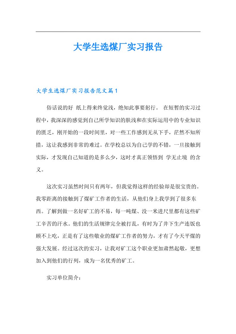 大学生选煤厂实习报告