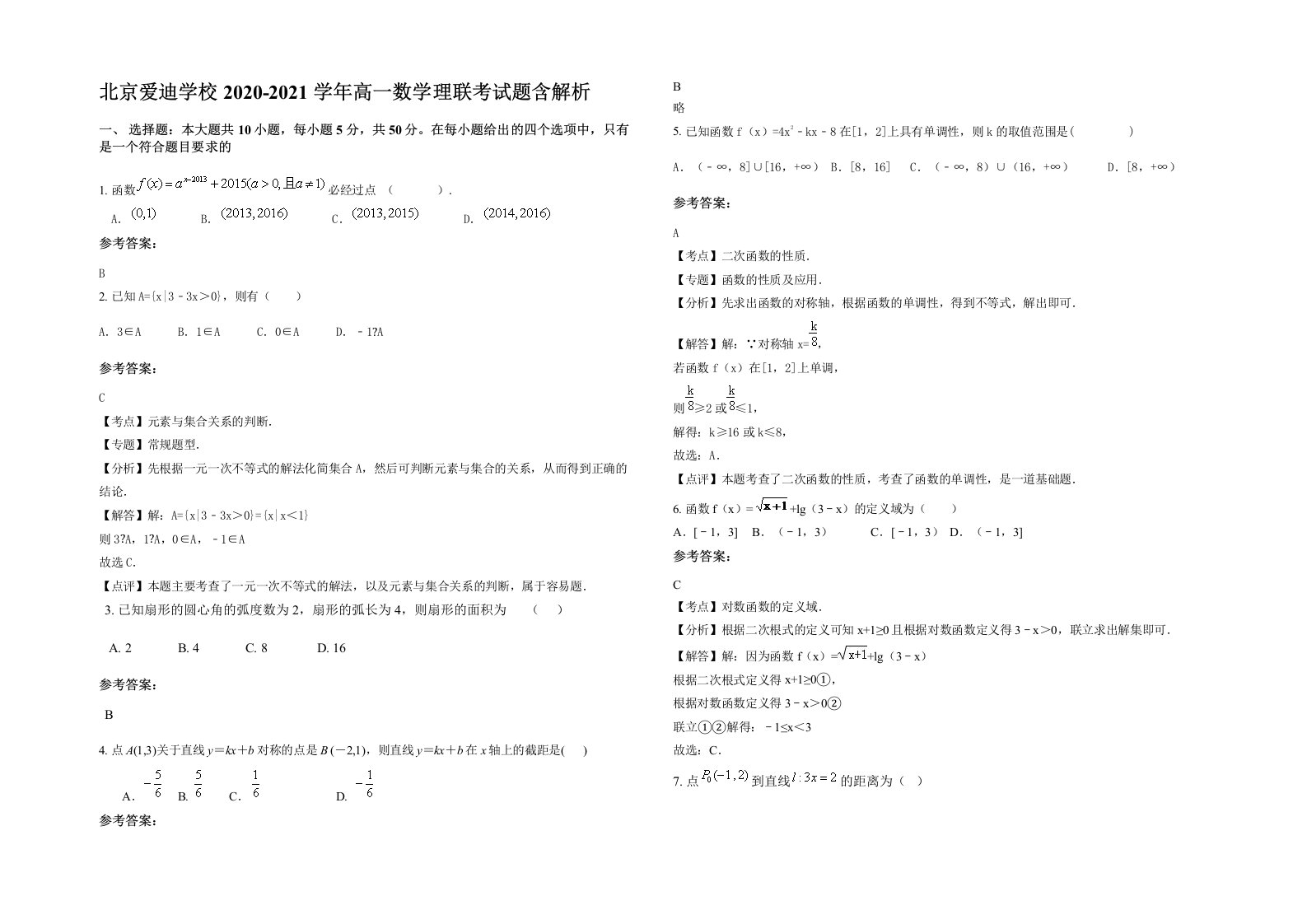 北京爱迪学校2020-2021学年高一数学理联考试题含解析