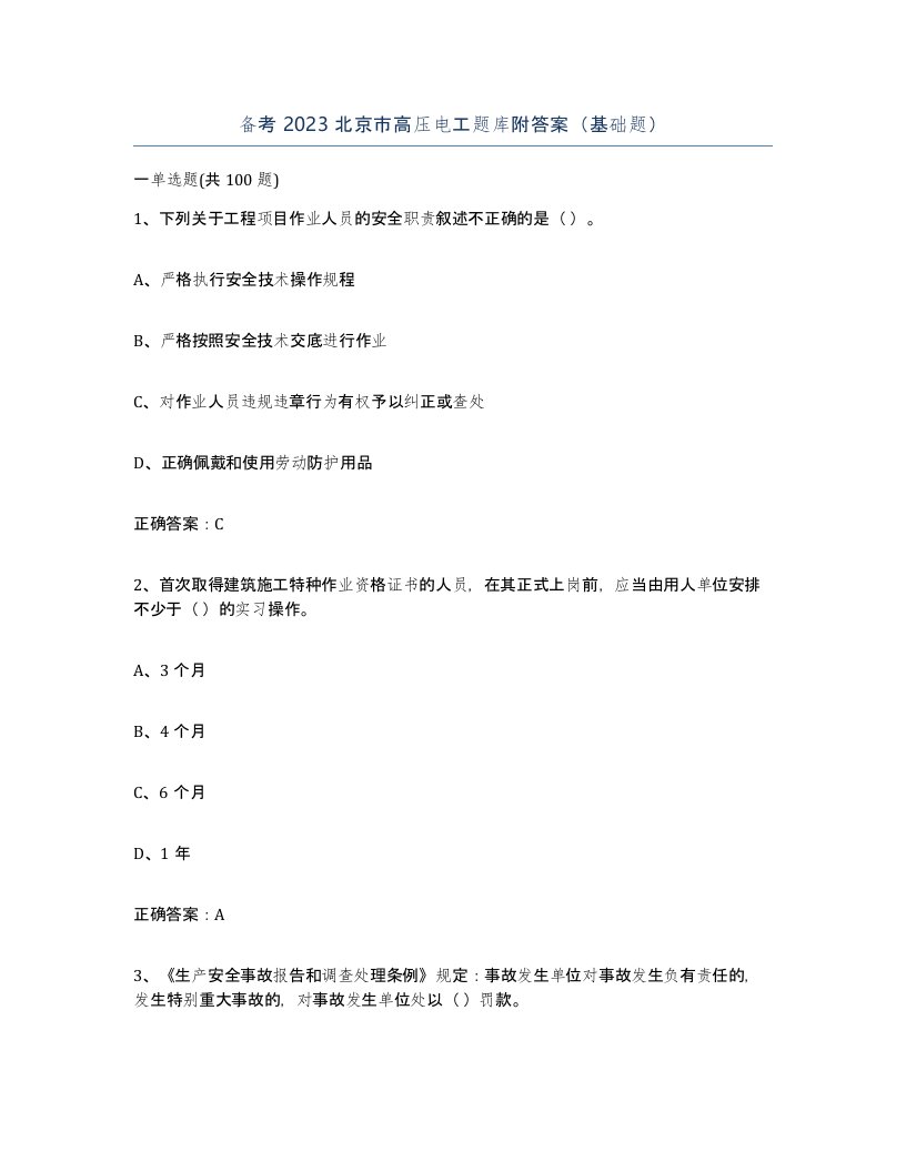 备考2023北京市高压电工题库附答案基础题