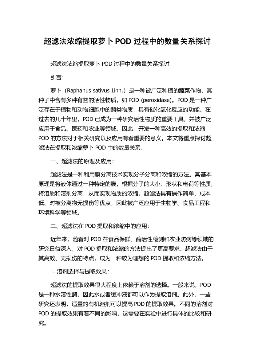 超滤法浓缩提取萝卜POD过程中的数量关系探讨