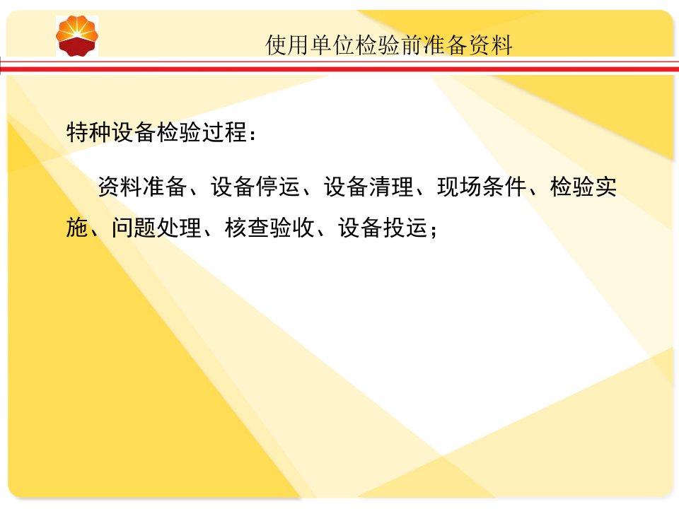 精选特种设备检验准备工作及过程中的注意事项