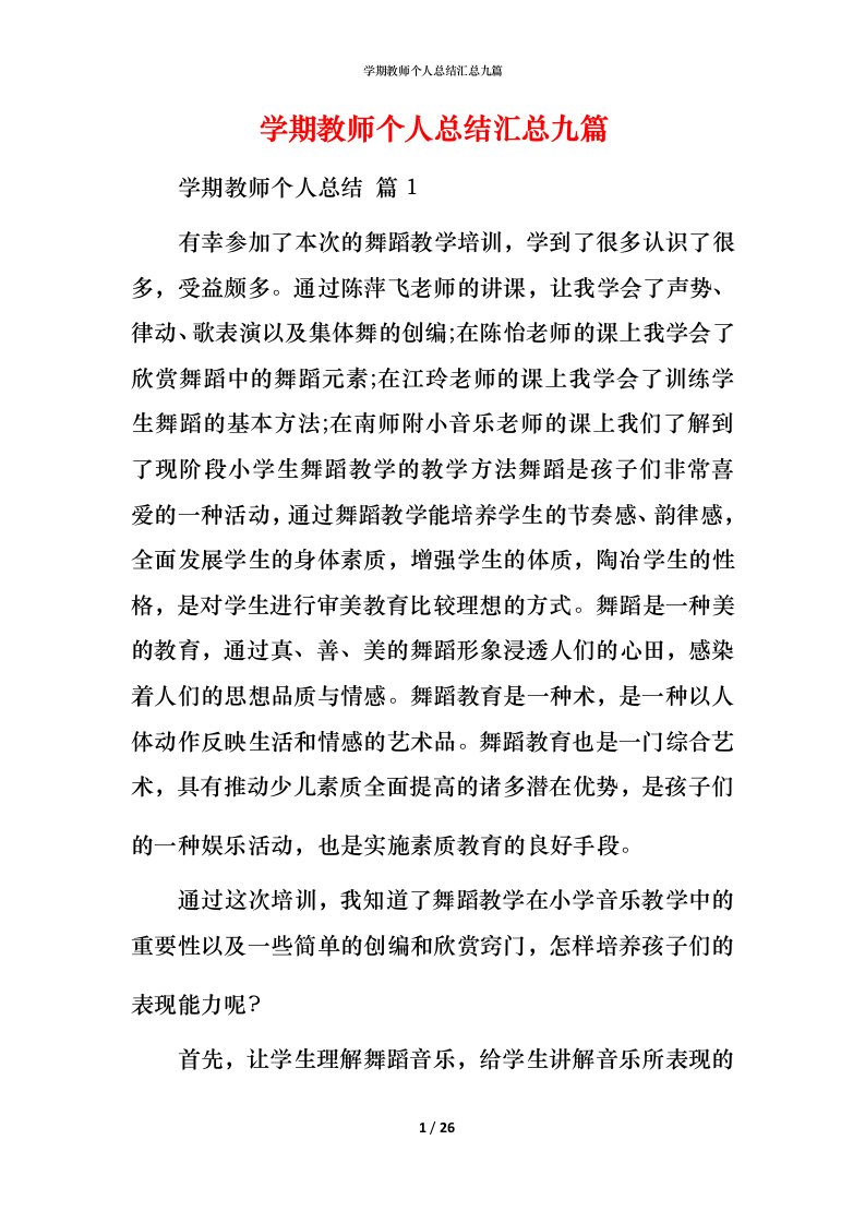 精编学期教师个人总结汇总九篇