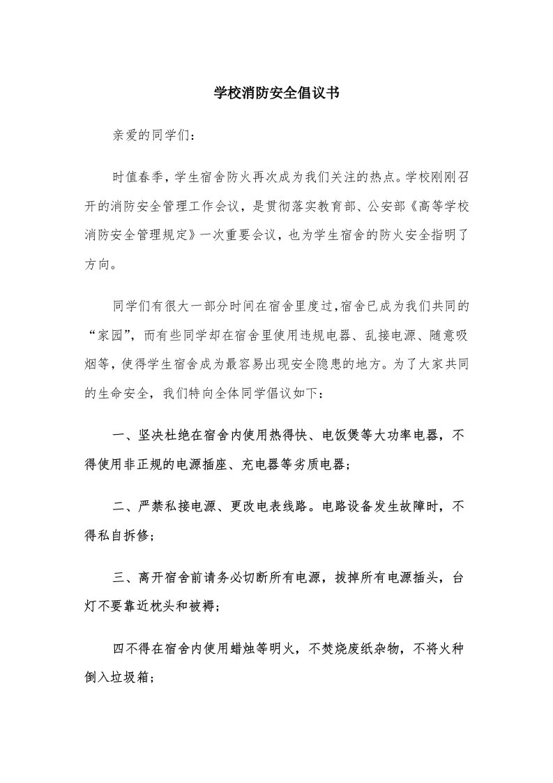 学校消防安全倡议书