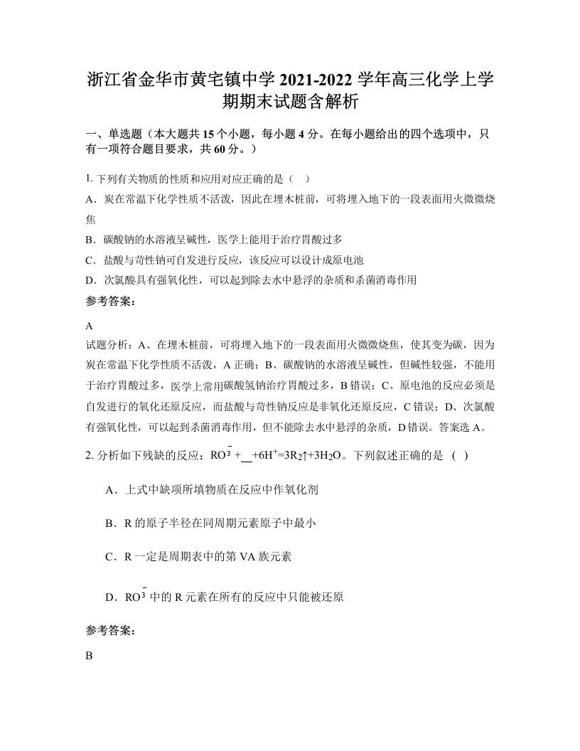 浙江省金华市黄宅镇中学2021-2022学年高三化学上学期期末试题含解析