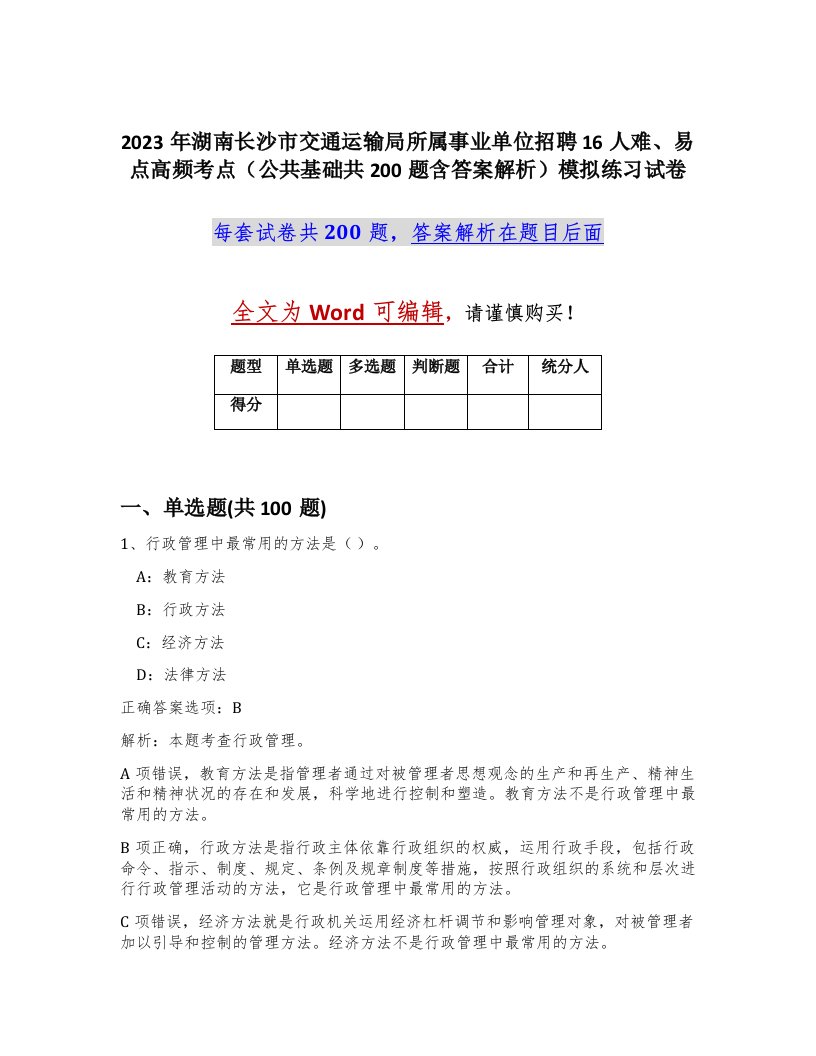 2023年湖南长沙市交通运输局所属事业单位招聘16人难易点高频考点公共基础共200题含答案解析模拟练习试卷