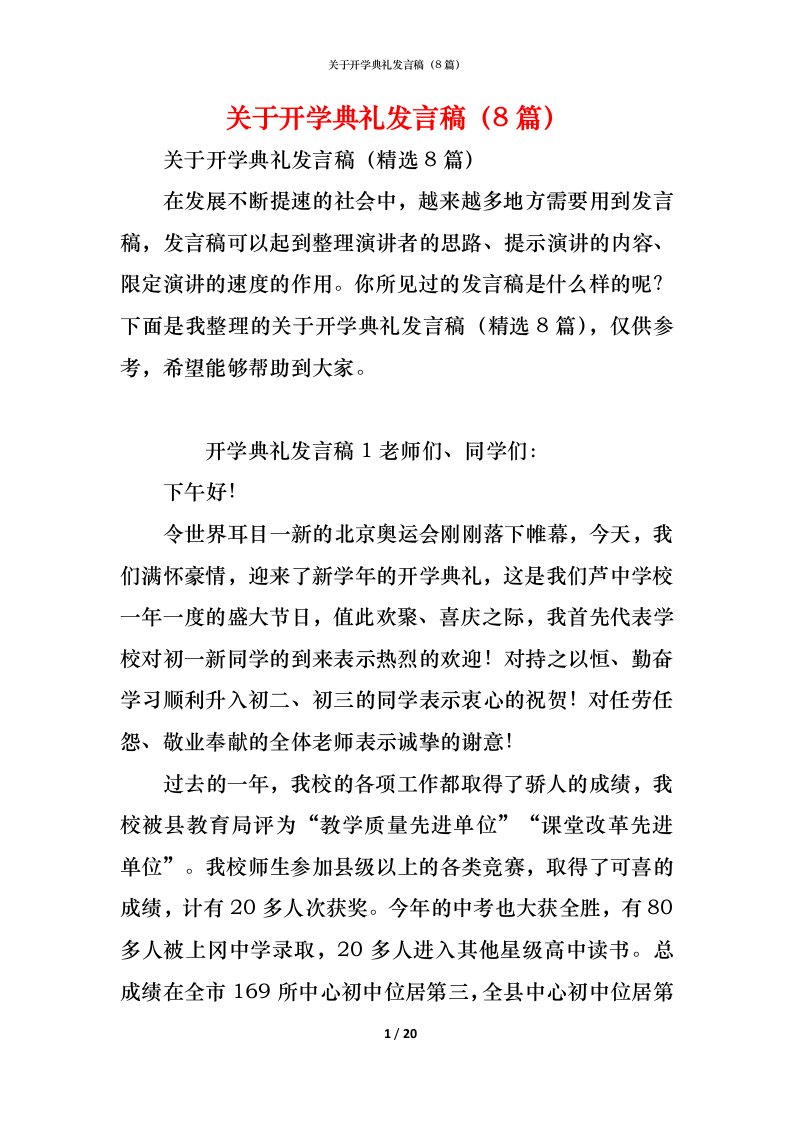 精编关于开学典礼发言稿8篇