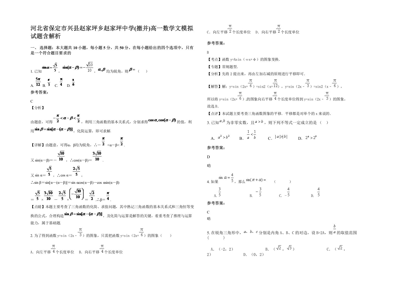 河北省保定市兴县赵家坪乡赵家坪中学撤并高一数学文模拟试题含解析