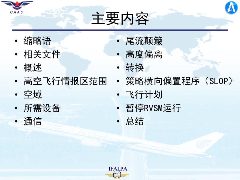 飞行员和航空器运营人空管运行要求培训指导材料