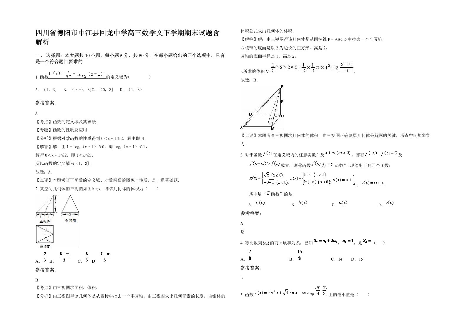 四川省德阳市中江县回龙中学高三数学文下学期期末试题含解析