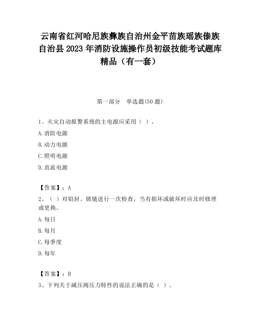 云南省红河哈尼族彝族自治州金平苗族瑶族傣族自治县2023年消防设施操作员初级技能考试题库精品（有一套）