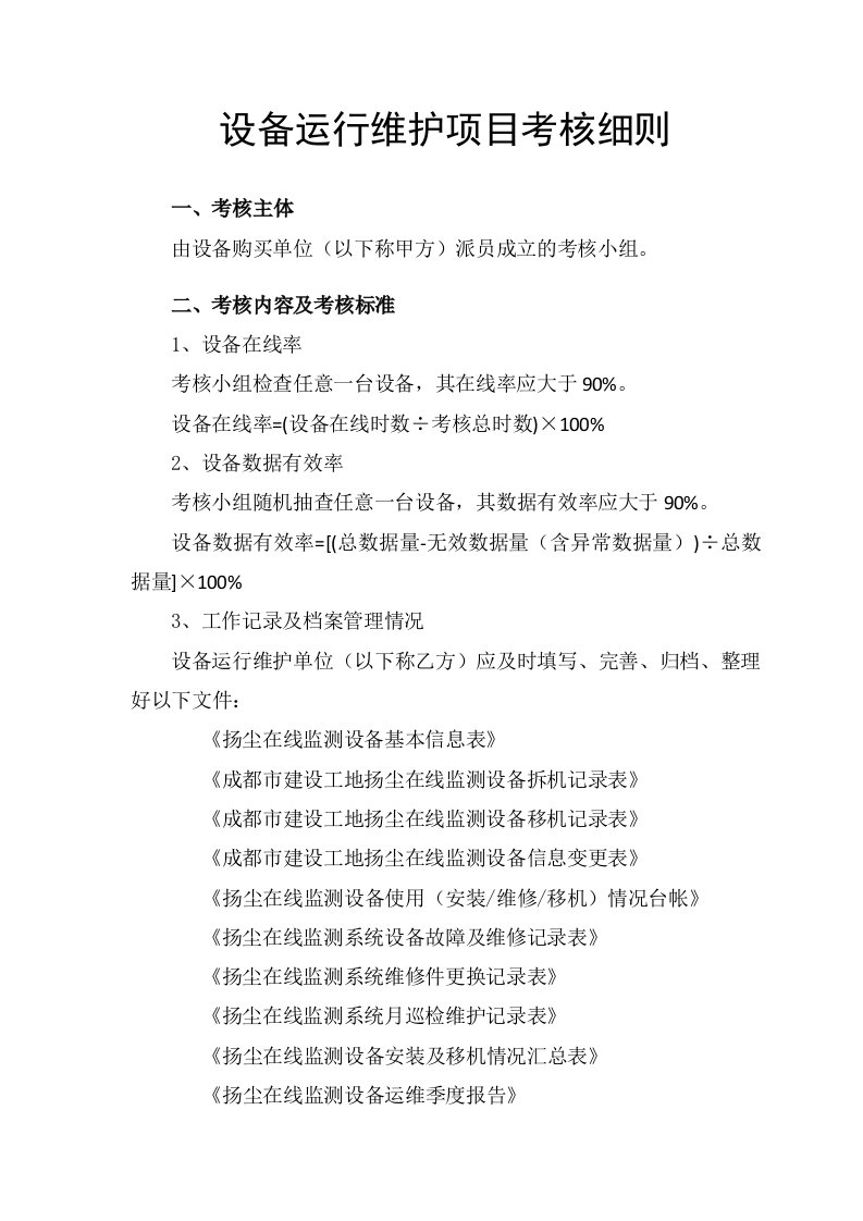 扬尘在线检测设备运行维护项目考核细则