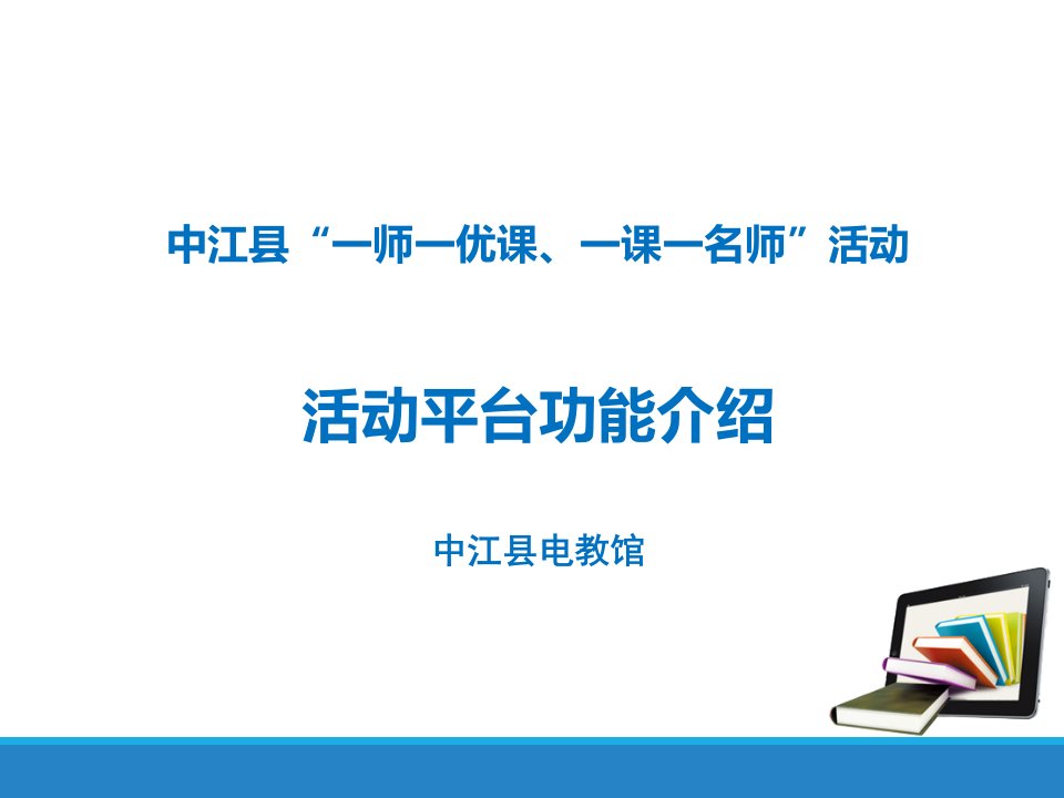 [精选]中江县一师一优课活动介绍_营销活动策划_计划解决方案_实用文档