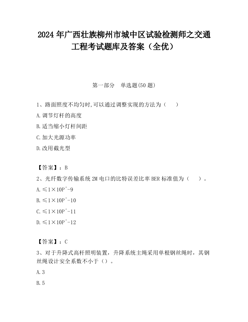 2024年广西壮族柳州市城中区试验检测师之交通工程考试题库及答案（全优）