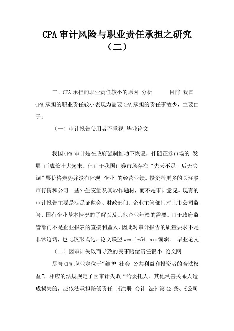 CPA审计风险与职业责任承担之研究二