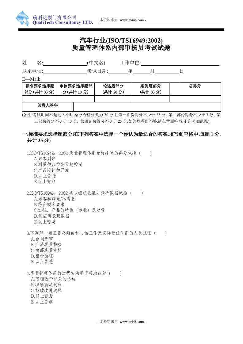 《汽车行业TS16949-2002质量管理体系内部审核员考试试题》(10页)-TS16949