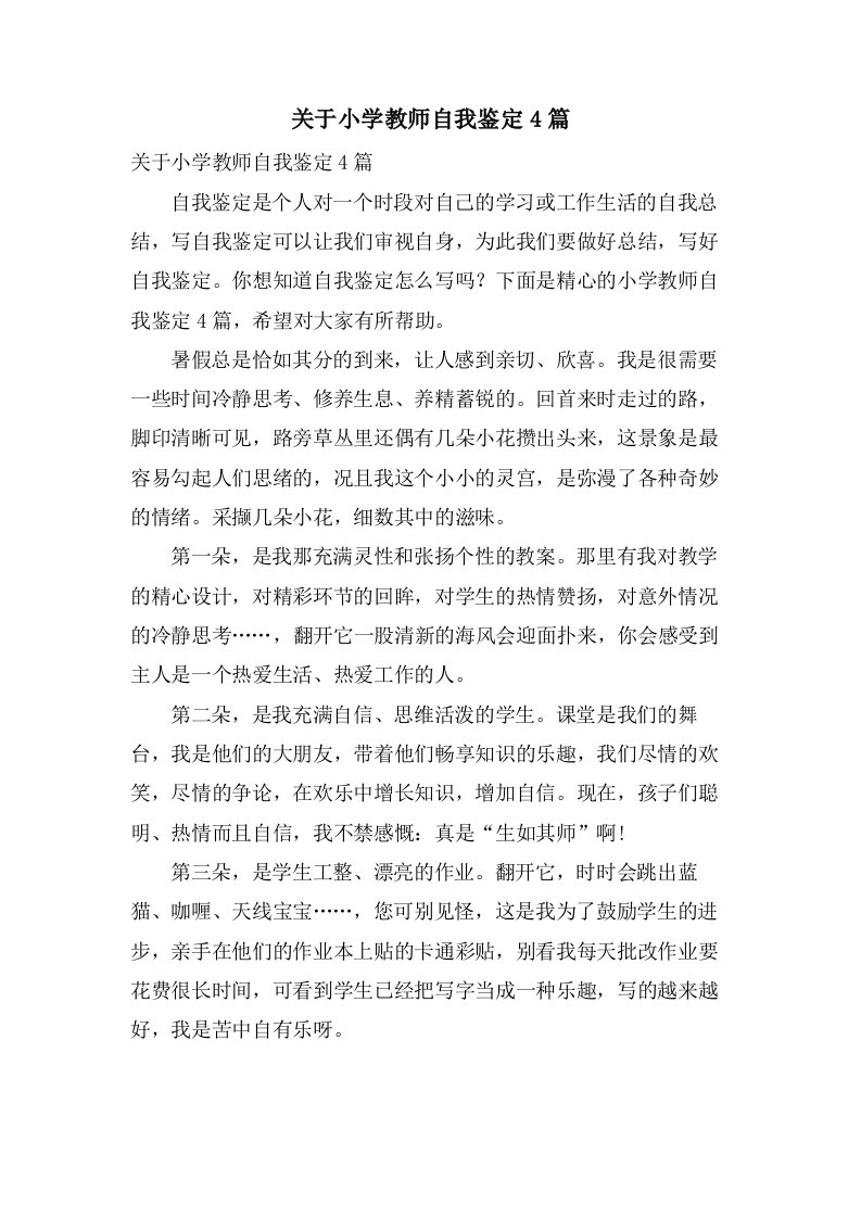 关于小学教师自我鉴定4篇