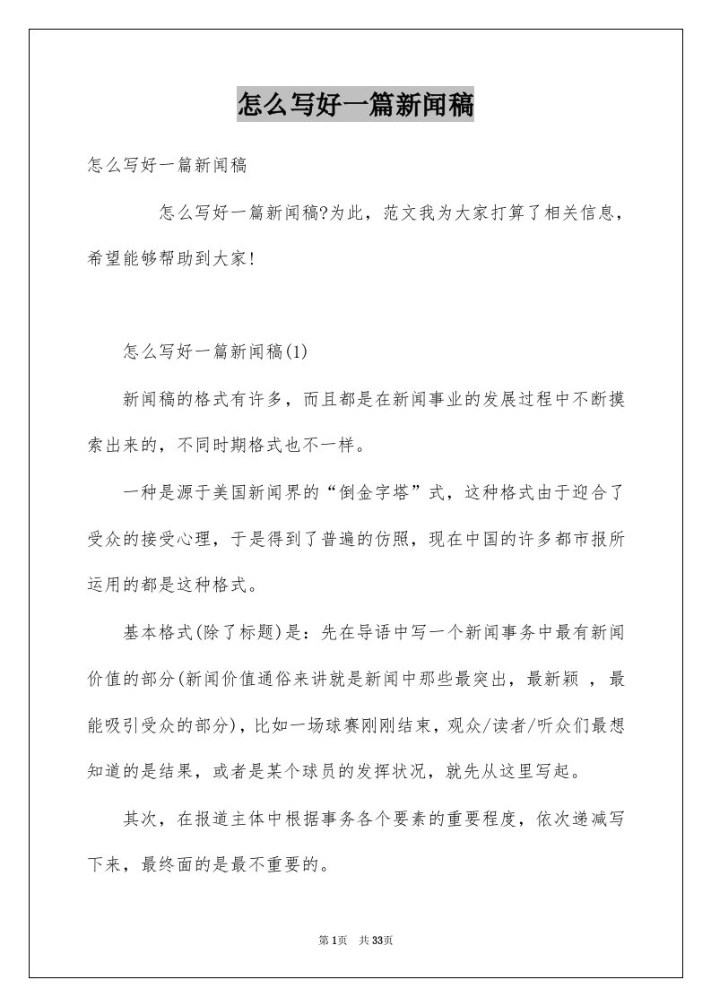 怎么写好一篇新闻稿