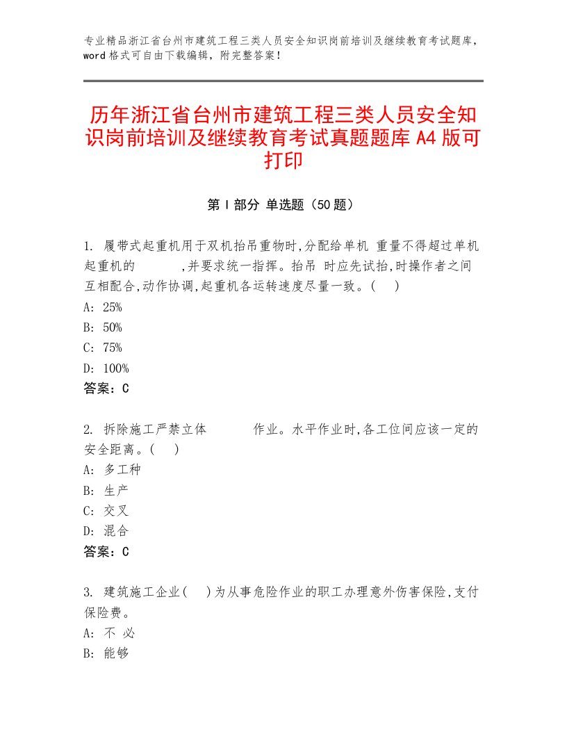 历年浙江省台州市建筑工程三类人员安全知识岗前培训及继续教育考试真题题库A4版可打印