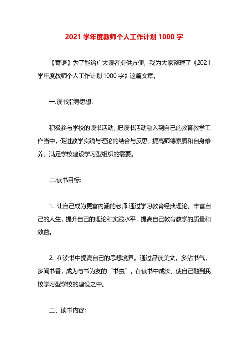 2021学年度教师个人工作计划1000字