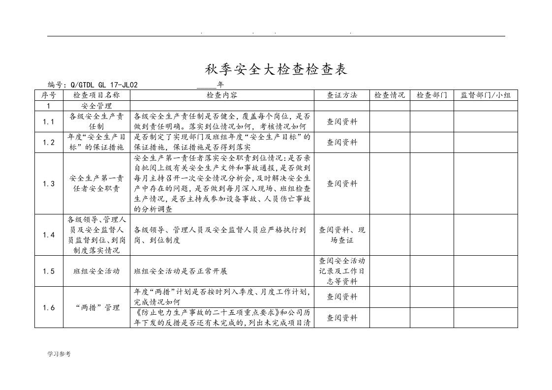 秋季安全大检查检查表