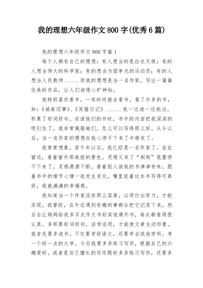 我的理想六年级作文800字(优秀6篇)