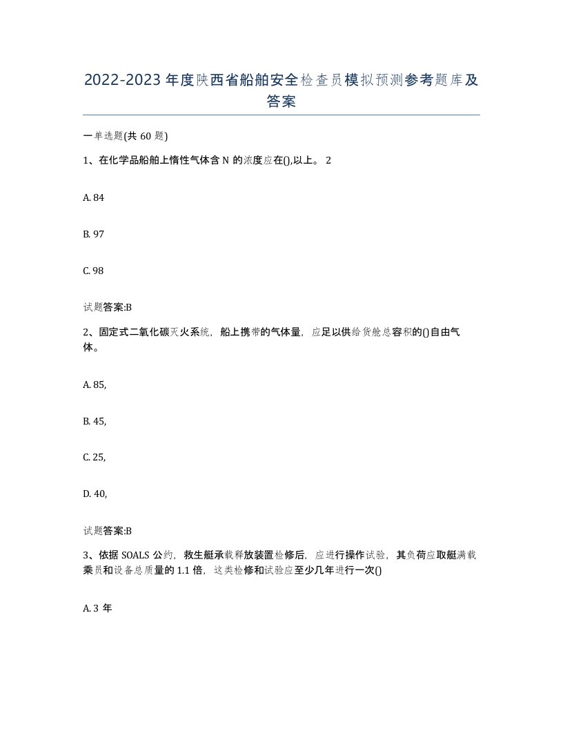 2022-2023年度陕西省船舶安全检查员模拟预测参考题库及答案