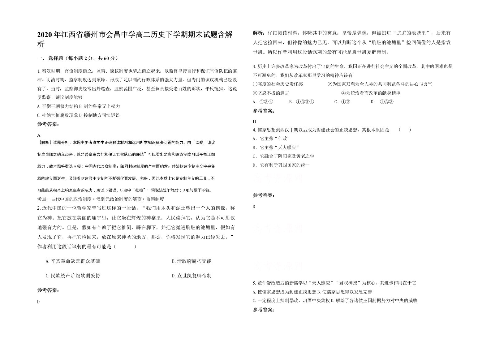 2020年江西省赣州市会昌中学高二历史下学期期末试题含解析