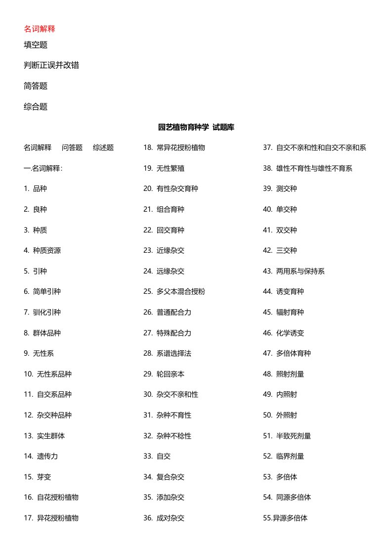 电大《园艺植物育种学》试题考试复习资料(蔬菜育种学、果树育种学、花卉育种学)